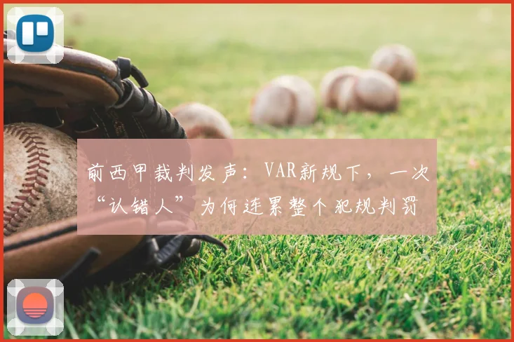 前西甲裁判发声:VAR新规下,一次“认错人”为何连累整个犯规判罚被推翻?(2026)