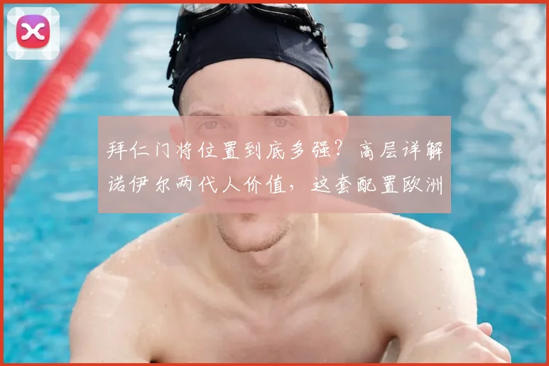 拜仁门将位置到底多强?高层详解诺伊尔两代人价值,这套配置欧洲难寻第二家