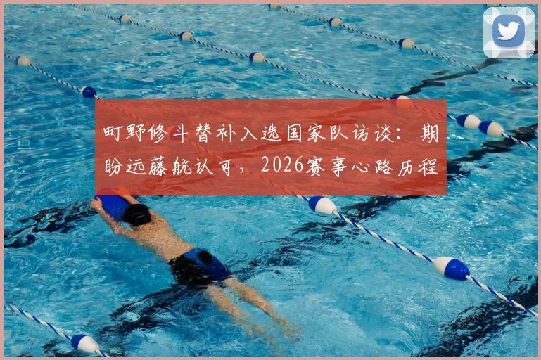 町野修斗替补入选国家队访谈：期盼远藤航认可，2026赛事心路历程全解析