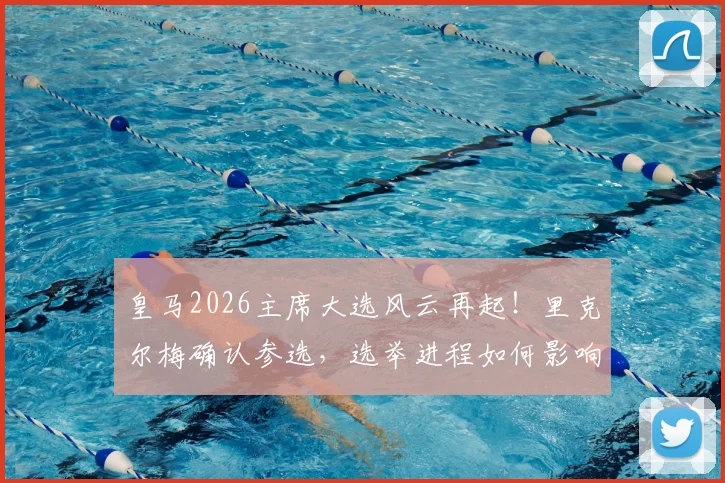 皇马2026主席大选风云再起!里克尔梅确认参选,选举进程如何影响穆里尼奥未来去留?