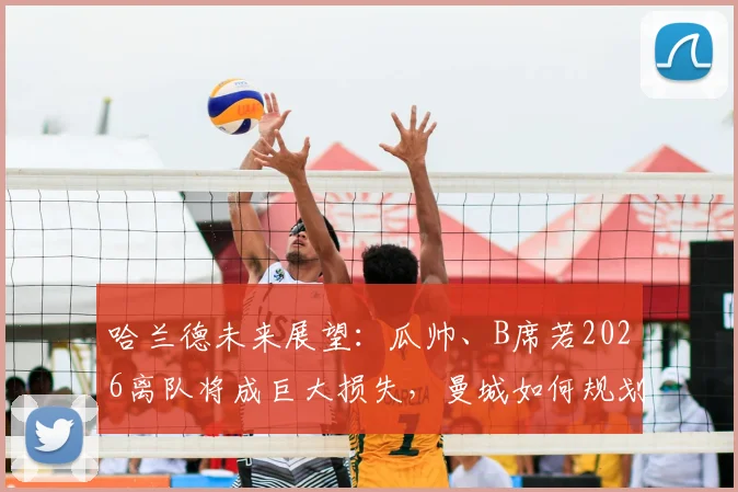 哈兰德未来展望：瓜帅、B席若2026离队将成巨大损失，曼城如何规划核心阵容？