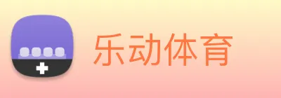 乐动体育 Logo
